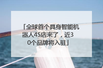 全球首个具身智能机器人4S店来了，近30个品牌将入驻