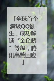 全球首个满级QQ诞生，成功解锁“金企鹅”等级，腾讯高管回应