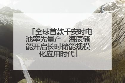 全球首款千安时电池率先量产，海辰储能开启长时储能规模化应用时代