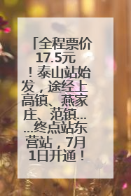 全程票价17.5元！泰山站始发，途经上高镇、燕家庄、范镇……终点站东营站，7月1日开通！