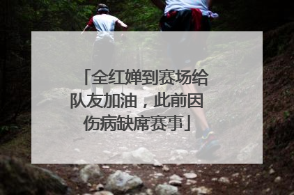 全红婵到赛场给队友加油，此前因伤病缺席赛事