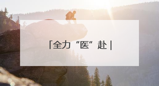 全力“医”赴｜助力中高考，特色门诊开诊啦！