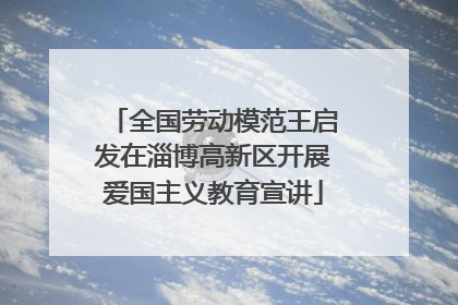 全国劳动模范王启发在淄博高新区开展爱国主义教育宣讲