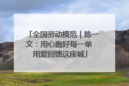 全国劳动模范｜陈一文：用心跑好每一单 用爱回馈这座城
