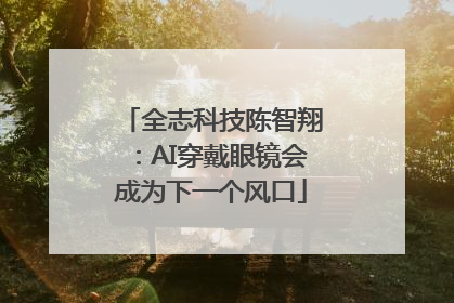 全志科技陈智翔：AI穿戴眼镜会成为下一个风口