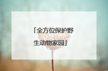 全方位保护野生动物家园