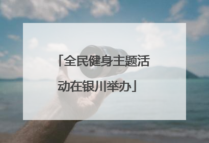 全民健身主题活动在银川举办