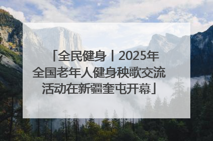 全民健身丨2025年全国老年人健身秧歌交流活动在新疆奎屯开幕