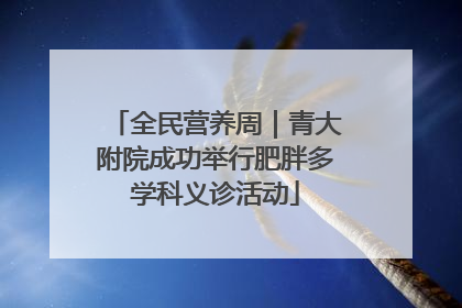全民营养周｜青大附院成功举行肥胖多学科义诊活动