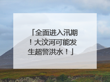 全面进入汛期！大汶河可能发生超警洪水！