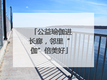公益瑜伽进长廊，邻里“伽”倍美好