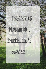 公益足球扎根淄博，旗胜担当点亮希望