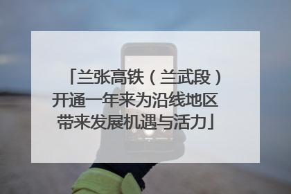 兰张高铁（兰武段）开通一年来为沿线地区带来发展机遇与活力