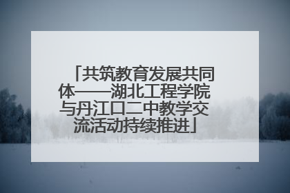 共筑教育发展共同体——湖北工程学院与丹江口二中教学交流活动持续推进