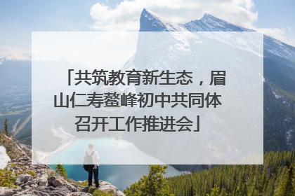 共筑教育新生态，眉山仁寿鳌峰初中共同体召开工作推进会
