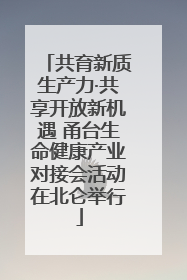 共育新质生产力·共享开放新机遇 甬台生命健康产业对接会活动在北仑举行