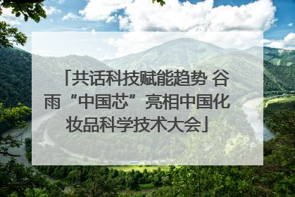 共话科技赋能趋势 谷雨“中国芯”亮相中国化妆品科学技术大会