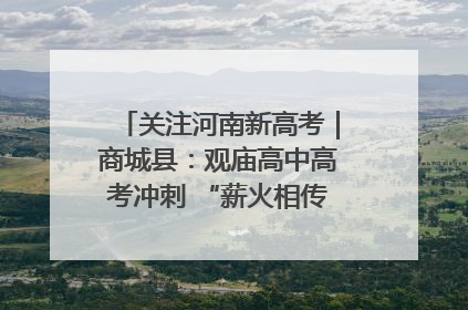 关注河南新高考｜商城县：观庙高中高考冲刺 “薪火相传”助力备考