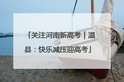 关注河南新高考｜温县：快乐减压迎高考