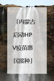 内蒙古启动HPV疫苗惠民接种