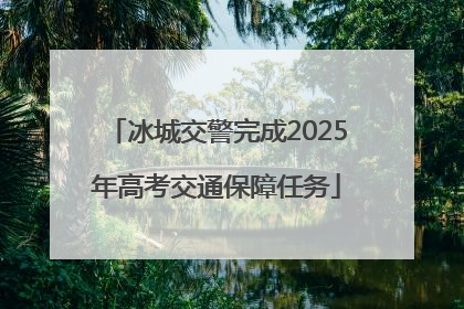 冰城交警完成2025年高考交通保障任务