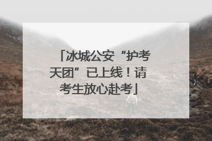 冰城公安“护考天团”已上线！请考生放心赴考