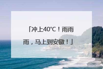 冲上40℃！雨雨雨，马上到安徽！