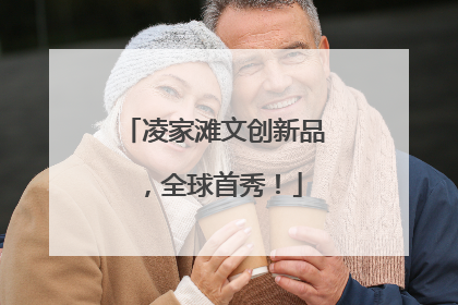 凌家滩文创新品，全球首秀！