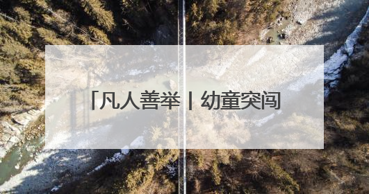 凡人善举丨幼童突闯车道险象环生 京东外卖小哥急施援手