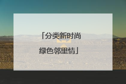 分类新时尚 绿色邻里情