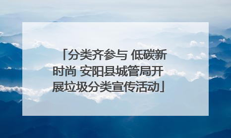 分类齐参与 低碳新时尚 安阳县城管局开展垃圾分类宣传活动