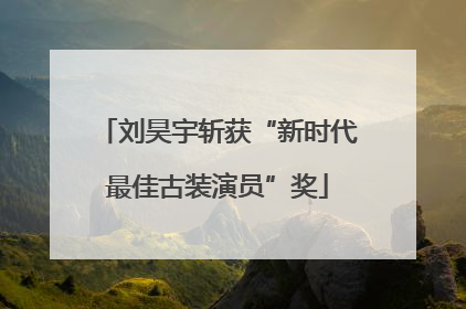 刘昊宇斩获“新时代最佳古装演员”奖