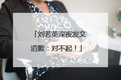 刘若英深夜发文道歉：对不起！