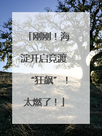刚刚！海淀开启竞渡“狂飙”！太燃了！