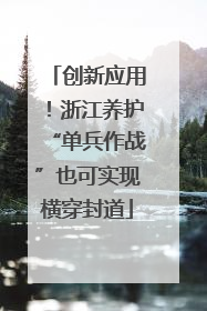 创新应用！浙江养护“单兵作战”也可实现横穿封道