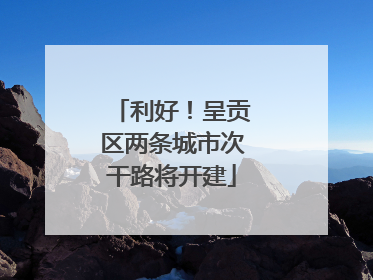 利好！呈贡区两条城市次干路将开建