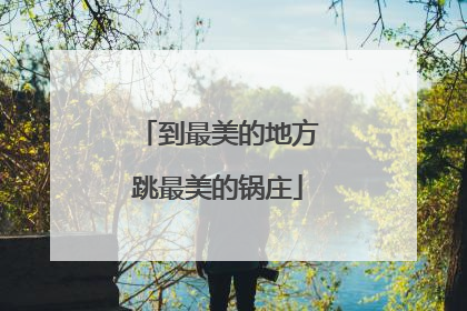 到最美的地方跳最美的锅庄
