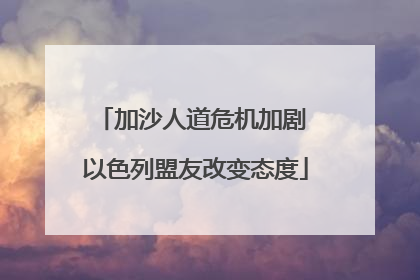 加沙人道危机加剧 以色列盟友改变态度