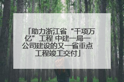 助力浙江省“千项万亿”工程 中建一局一公司建设的又一省重点工程竣工交付