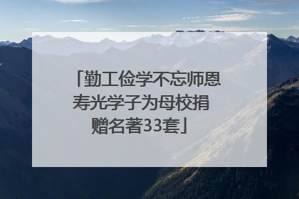 勤工俭学不忘师恩 寿光学子为母校捐赠名著33套