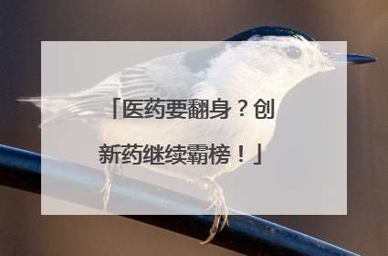 医药要翻身？创新药继续霸榜！