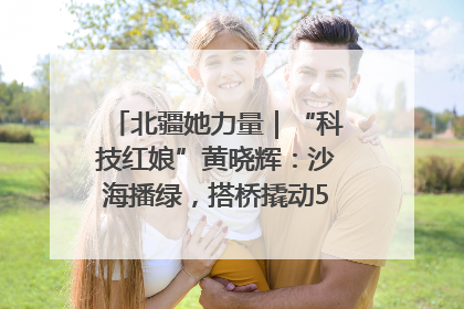 北疆她力量｜“科技红娘”黄晓辉：沙海播绿，搭桥撬动5.3亿研发
