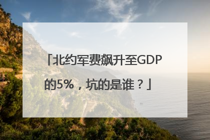 北约军费飙升至GDP的5%，坑的是谁？
