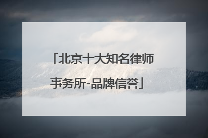 北京十大知名律师事务所-品牌信誉
