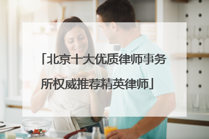 北京十大优质律师事务所权威推荐精英律师
