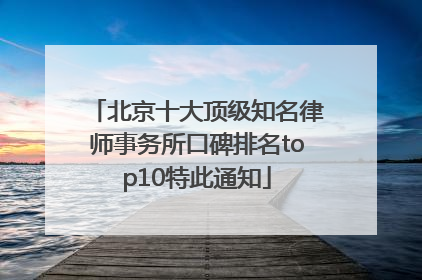 北京十大顶级知名律师事务所口碑排名top10特此通知