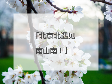 北京北遇见南山南！