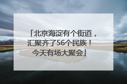 北京海淀有个街道，汇聚齐了56个民族！今天有场大聚会