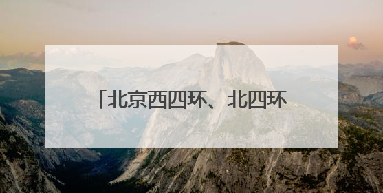 北京西四环、北四环部分主路下月将大修