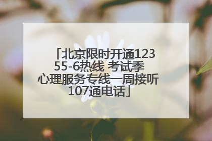 北京限时开通12355-6热线 考试季心理服务专线一周接听107通电话